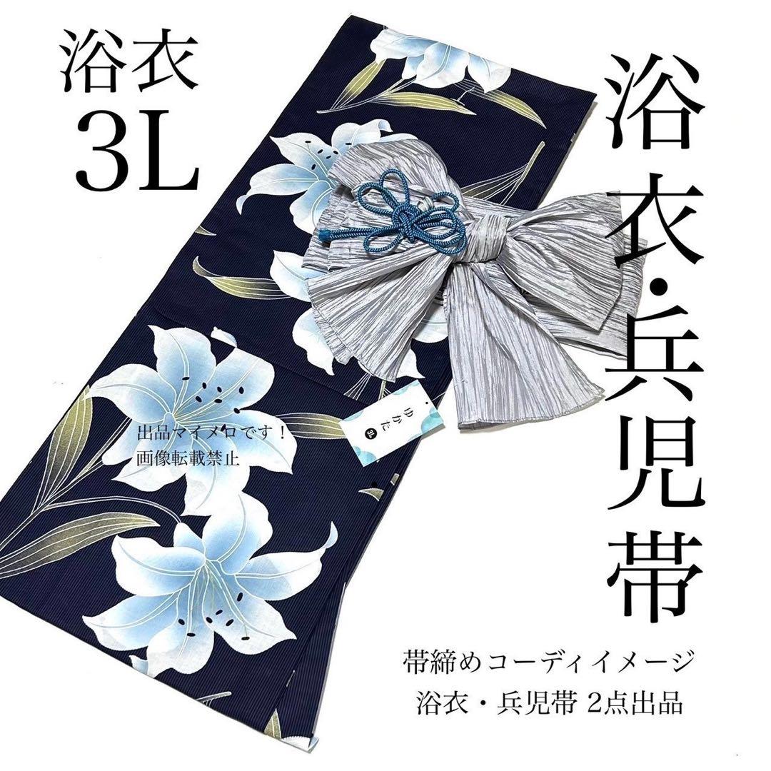 浴衣　大きめサイズ　浴衣 3L 百合　濃紺　兵児帯 4M 2点　新品　0822②