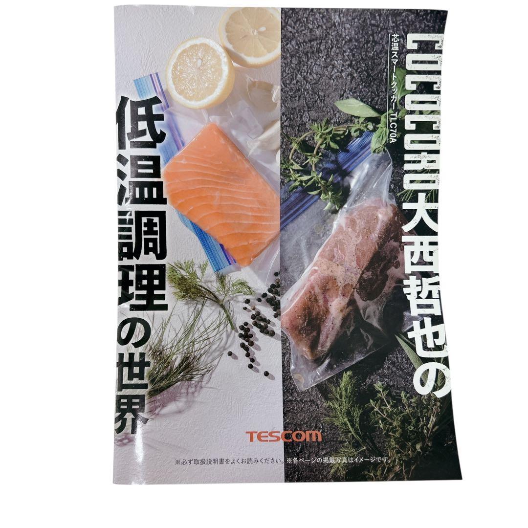 テスコム 芯温スマートクッカー TLC70A 低温調理器 レシピ付