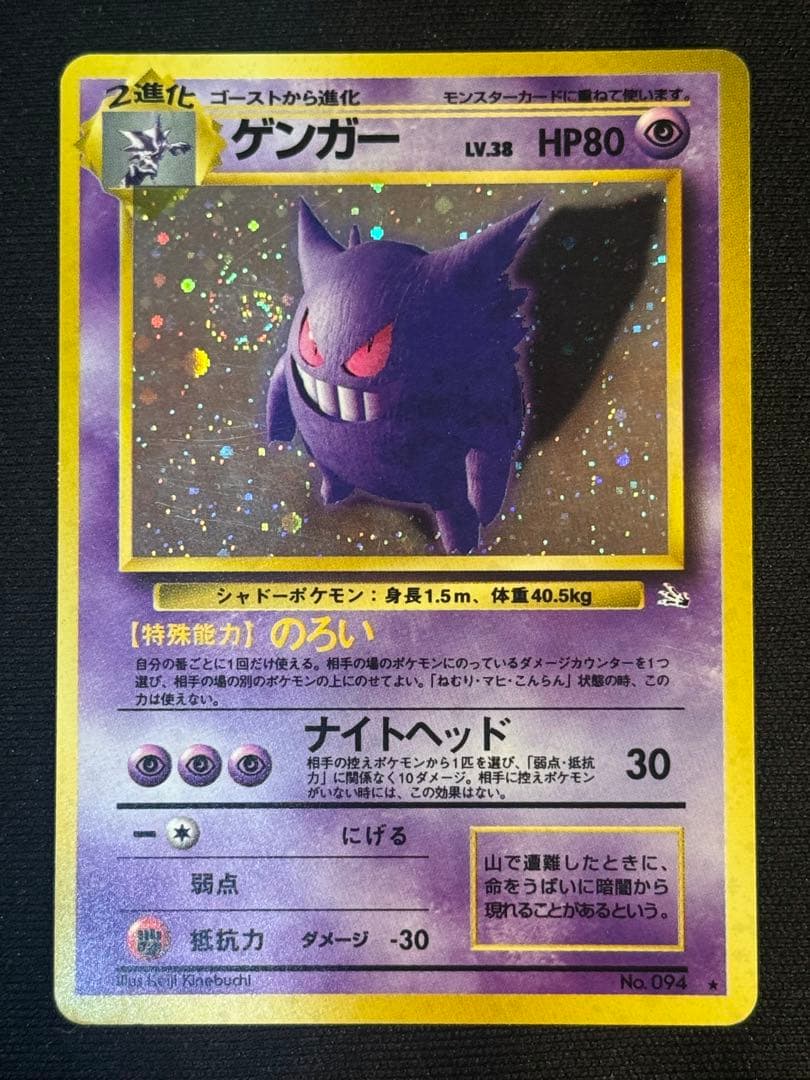 ゲンガー ★ 第3弾拡張パック 化石の秘密　(右目横に渦巻きホロあり)
