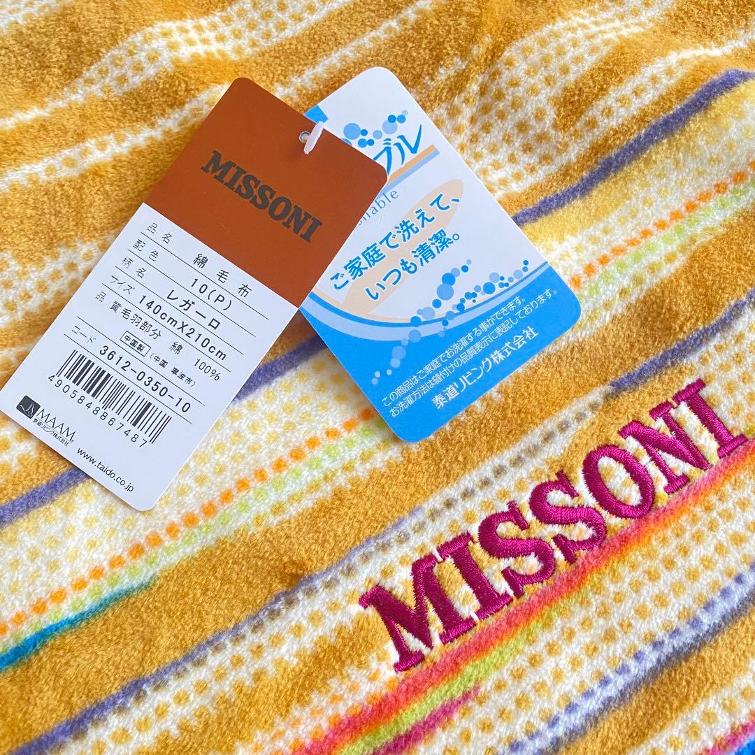 新品 未使用品 MISSONI ミッソーニ 綿毛布 レガーロ 140×210cm