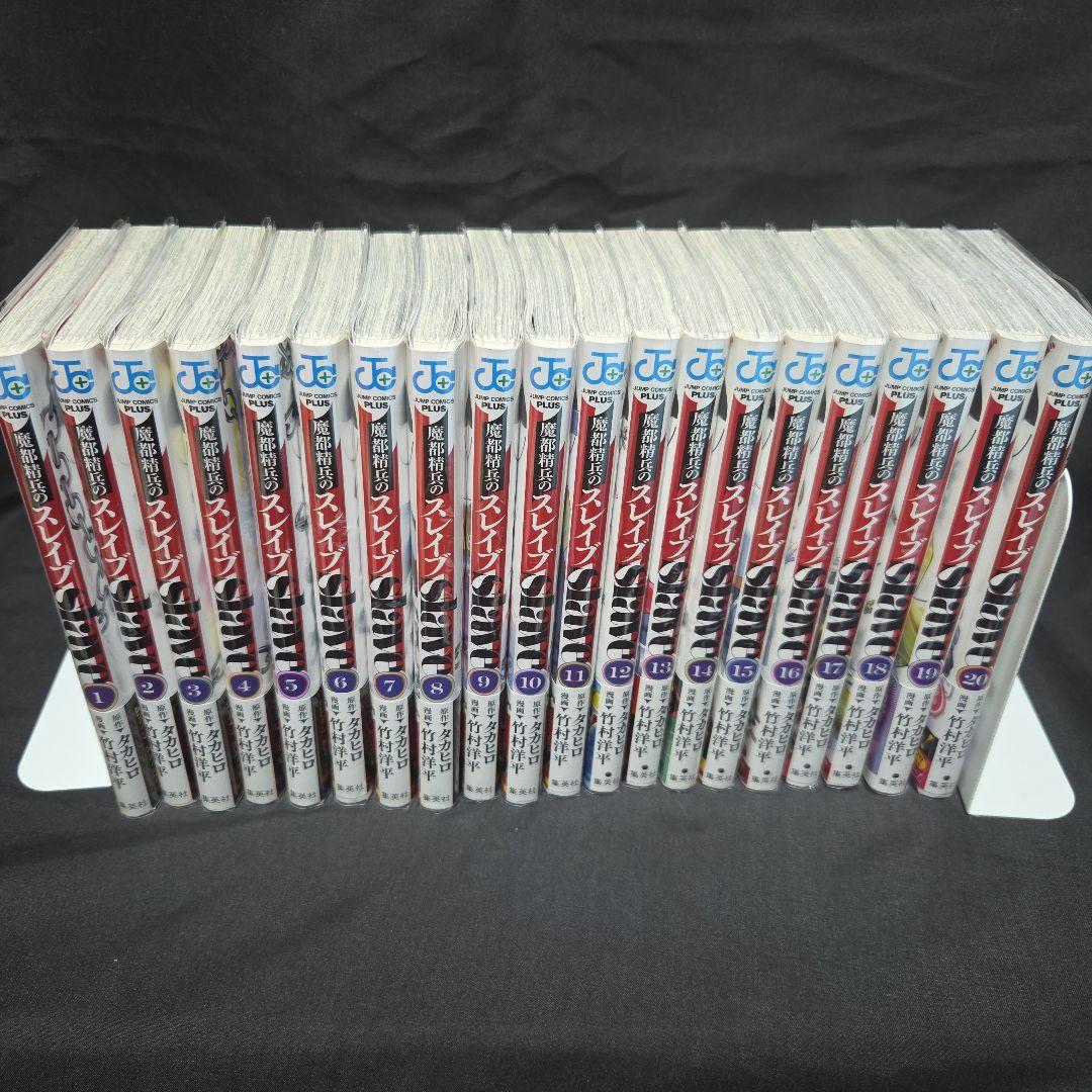 魔都精兵のスレイブ 1〜20