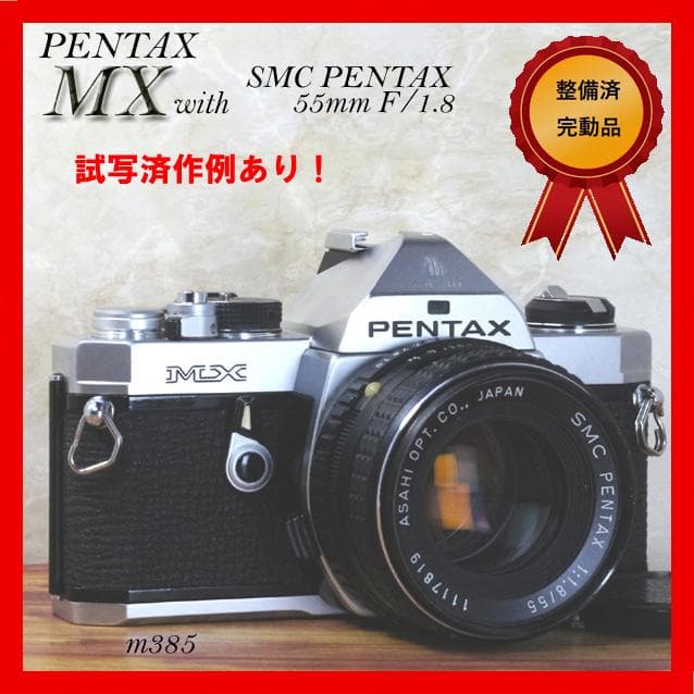 【整備済完動品】PENTAX MX SMC PENTAX 55mm F/1.8