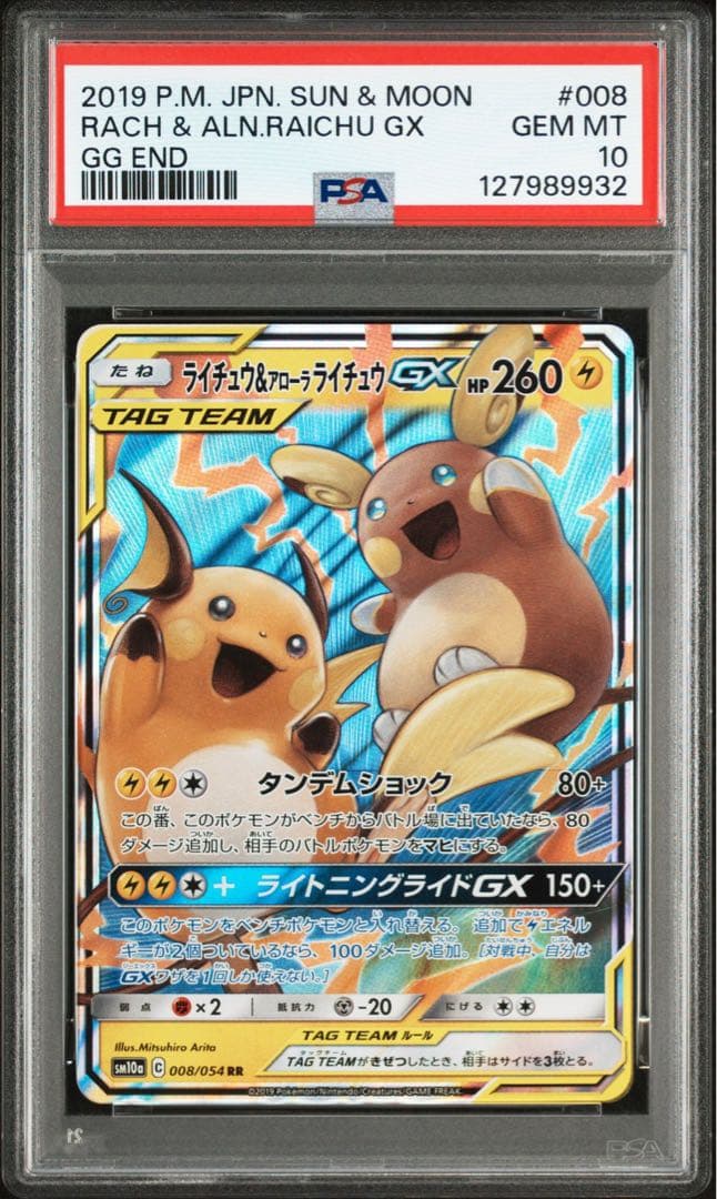 PSA10 ライチュウ&アローラライチュウGX RR SM10a 008/054