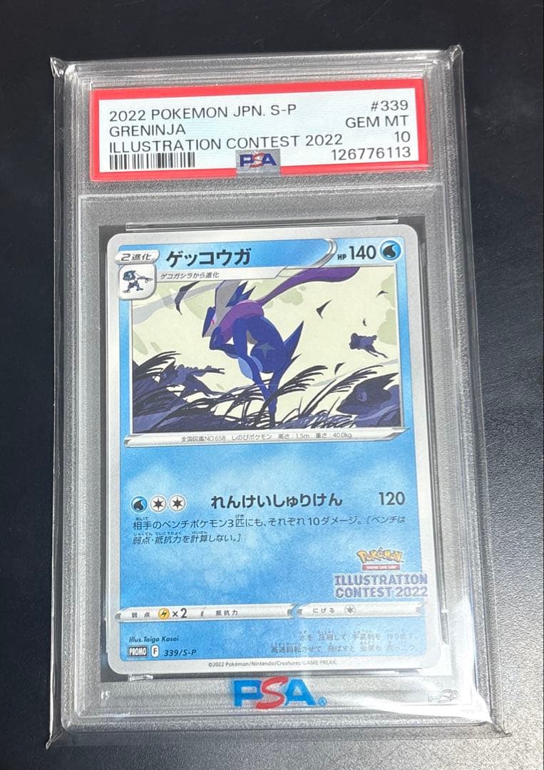 ゲッコウガ イラストレーションコンテスト2022 プロモカード PSA10