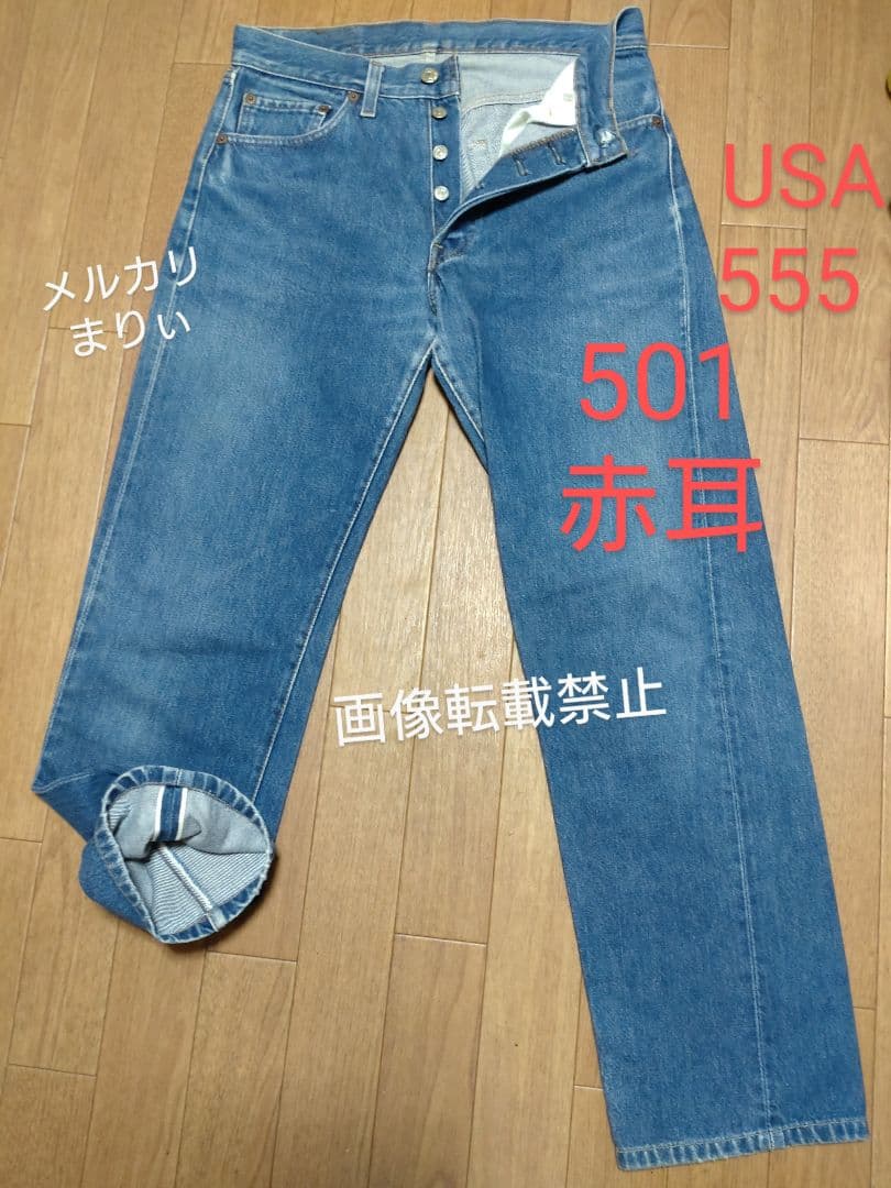 Levi's 501赤耳555 USA工場製　稀少　ストレートデニム