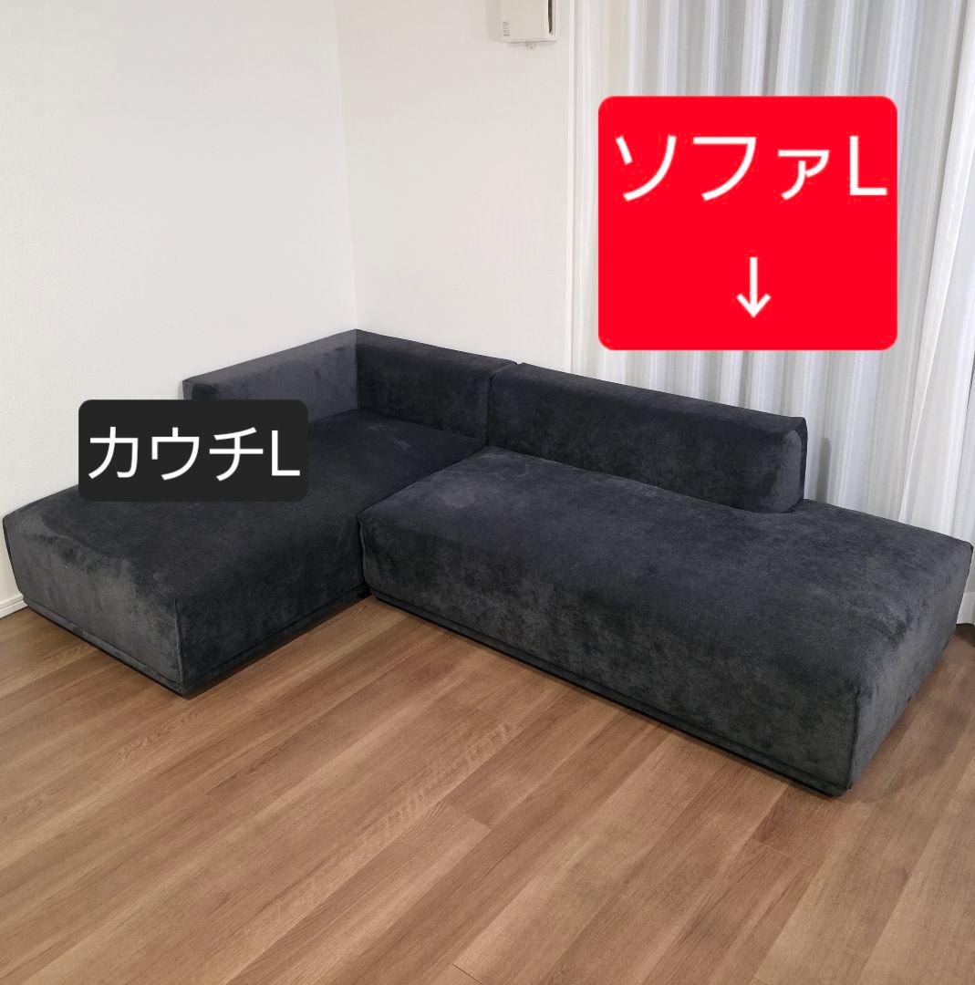 Francfranc メーネ ソファ L ダークグレー (注:セット購入必須)