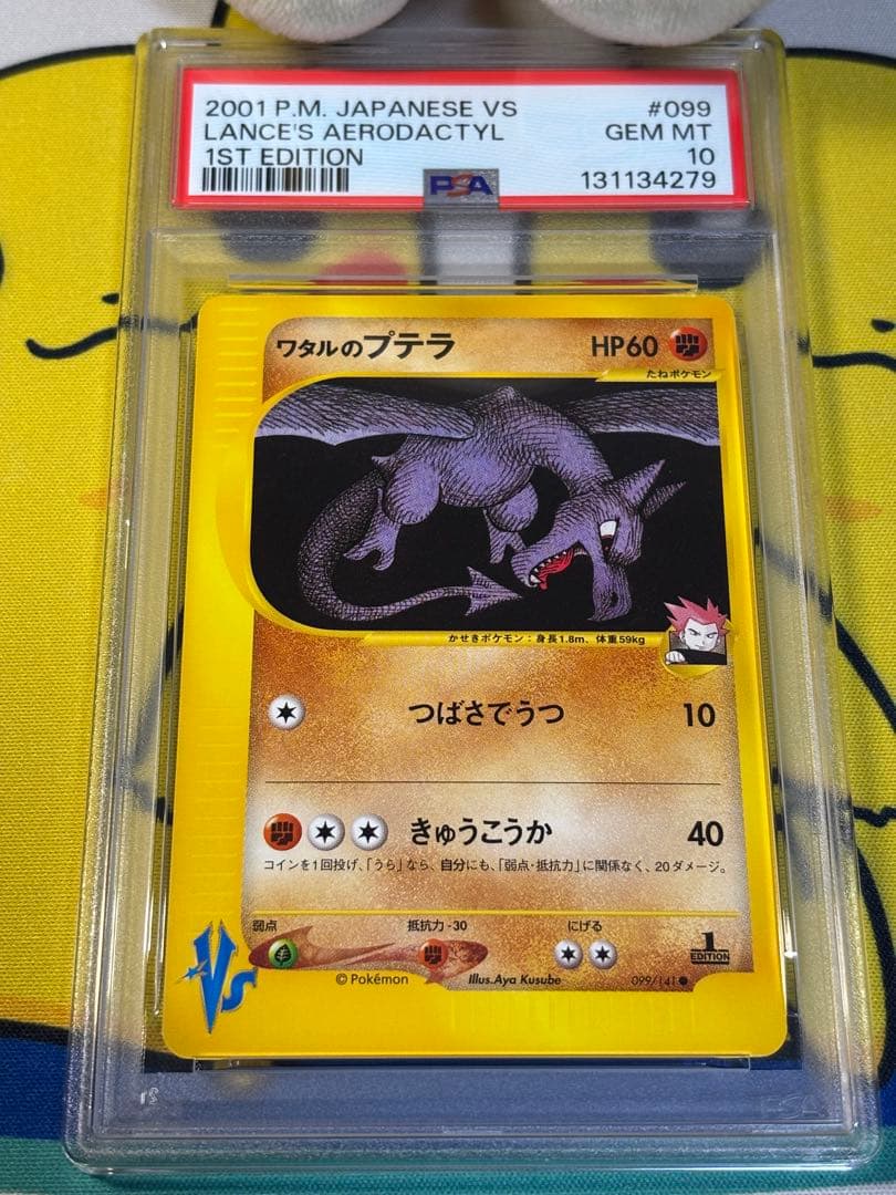 PSA10 ポケモンカードVS ワタルのプテラ 131134279