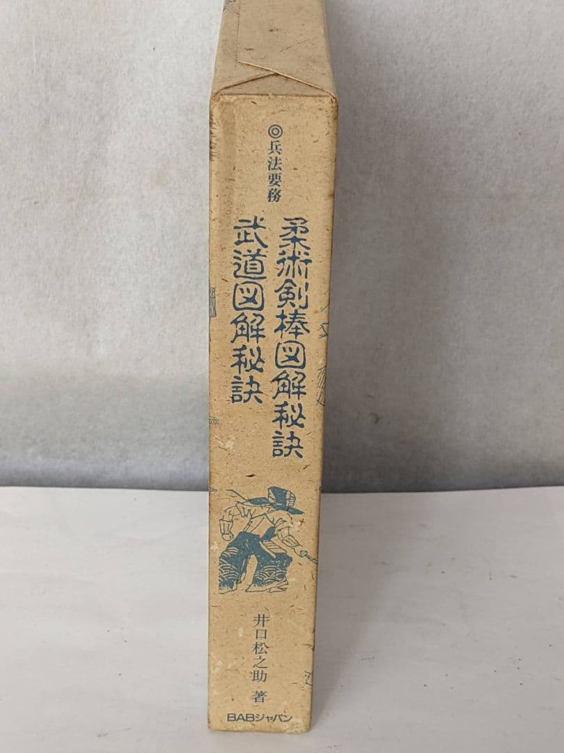 柔術 剣棒図解 秘訣　武道図解秘訣