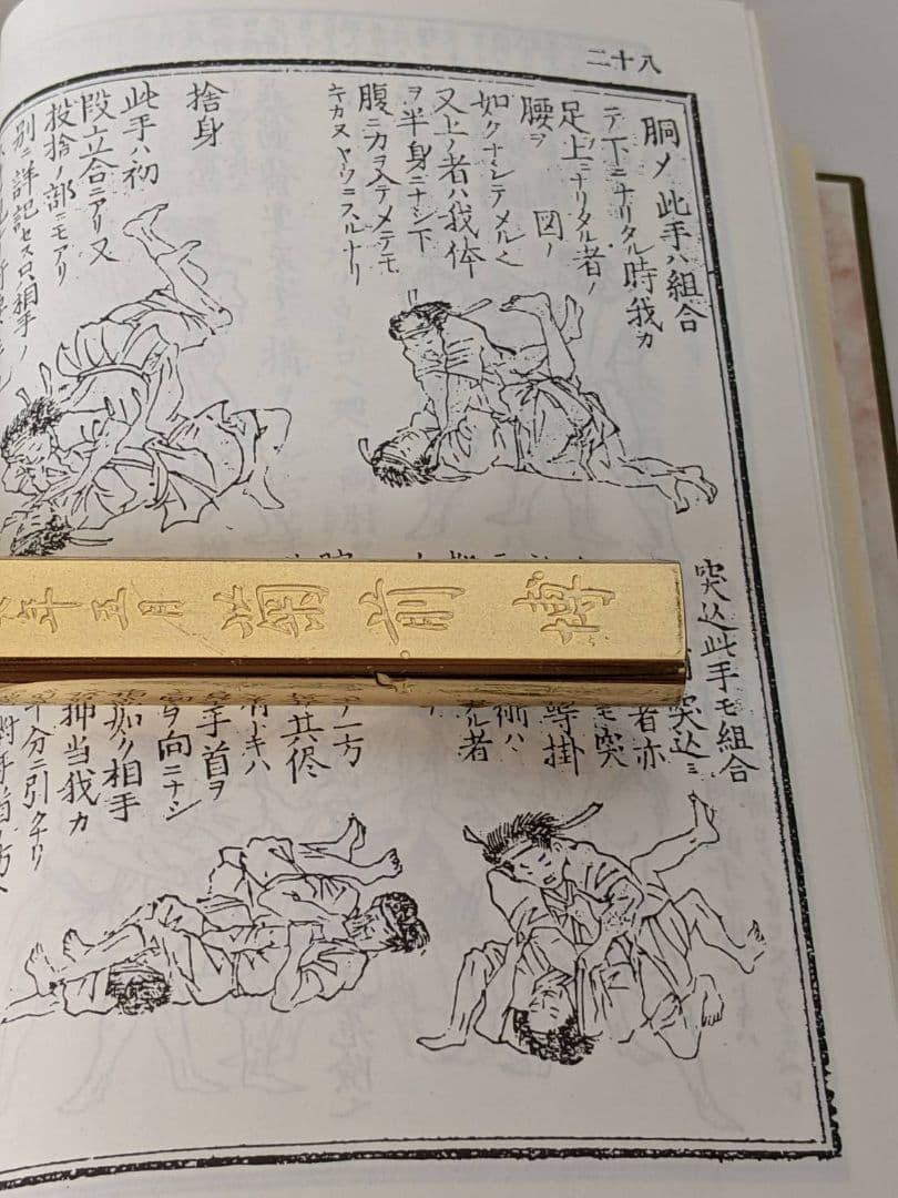 柔術 剣棒図解 秘訣　武道図解秘訣