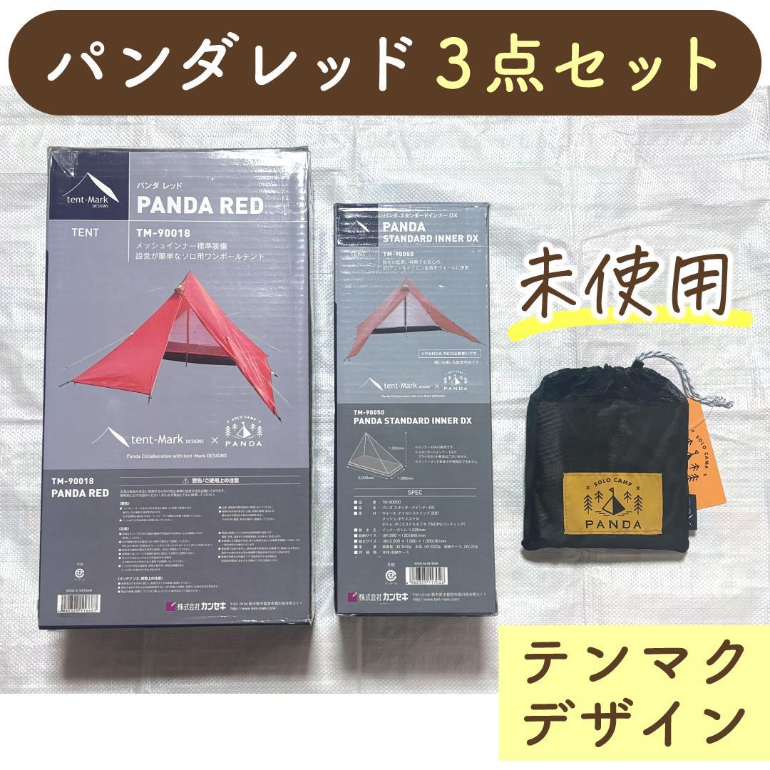 【未使用・廃盤】パンダレッド本体＋インナーDX＋フットプリント/テンマクデザイン