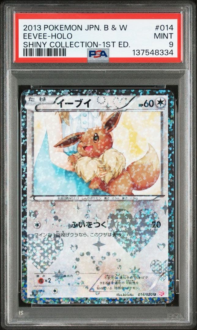 イーブイ シャイニーコレクション014/020 U SC psa9