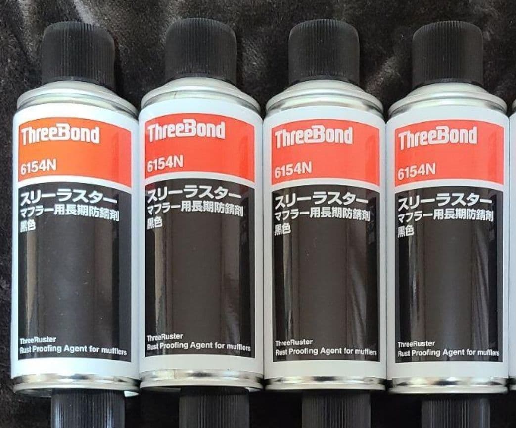 【ラブ 】 6154N マフラー用錆止め剤(ブラック) 4本セット