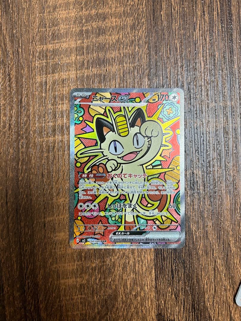 ポケモンカード　ニャースex SAR ムニキスゼロ