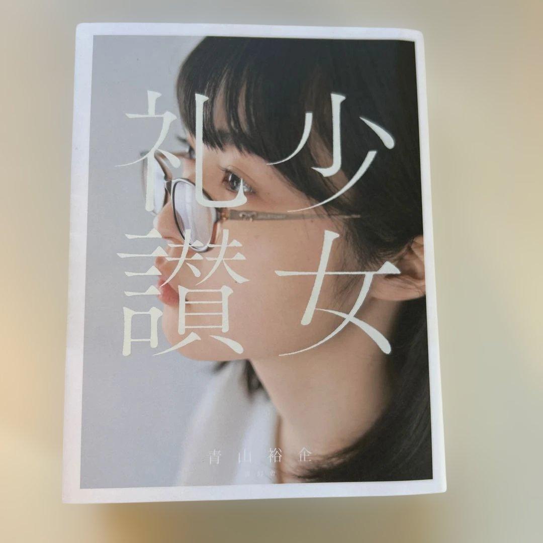 【初版帯付き】　少女礼讃　青山裕企