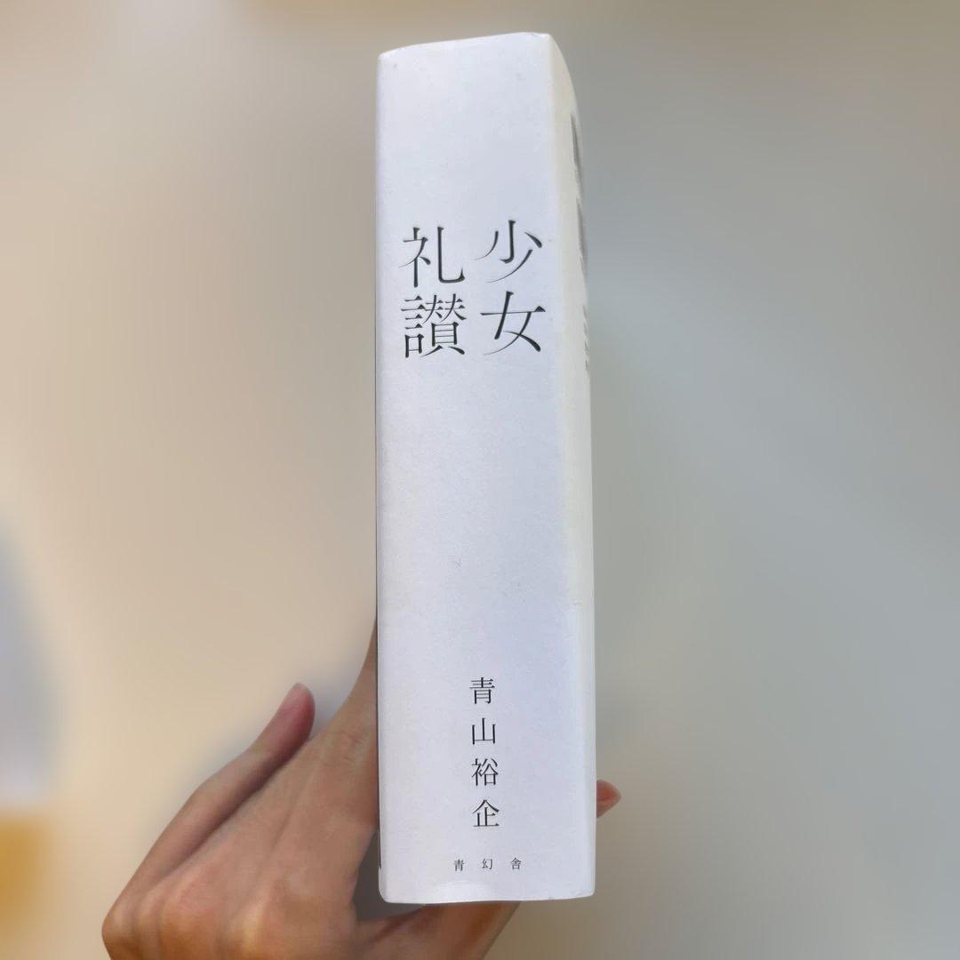 【初版帯付き】　少女礼讃　青山裕企