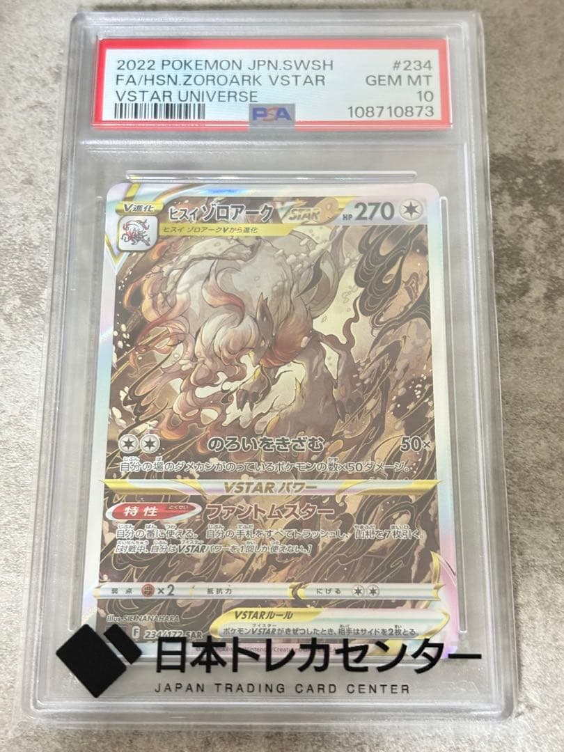 PSA10 ヒスイゾロアークVSTAR