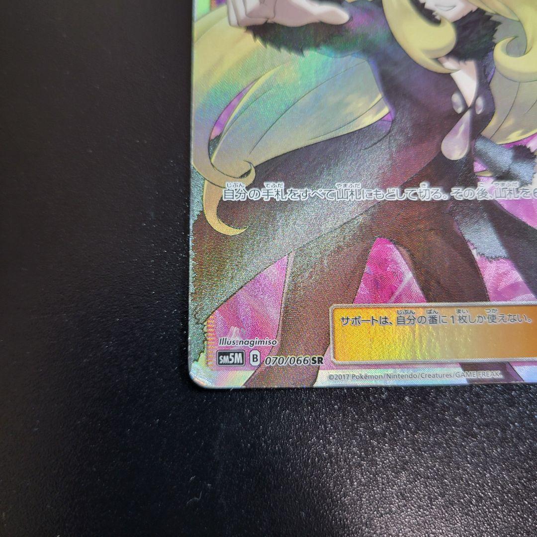 シロナ sr ウルトラムーン 070/066 指差しシロナ　Pokémon