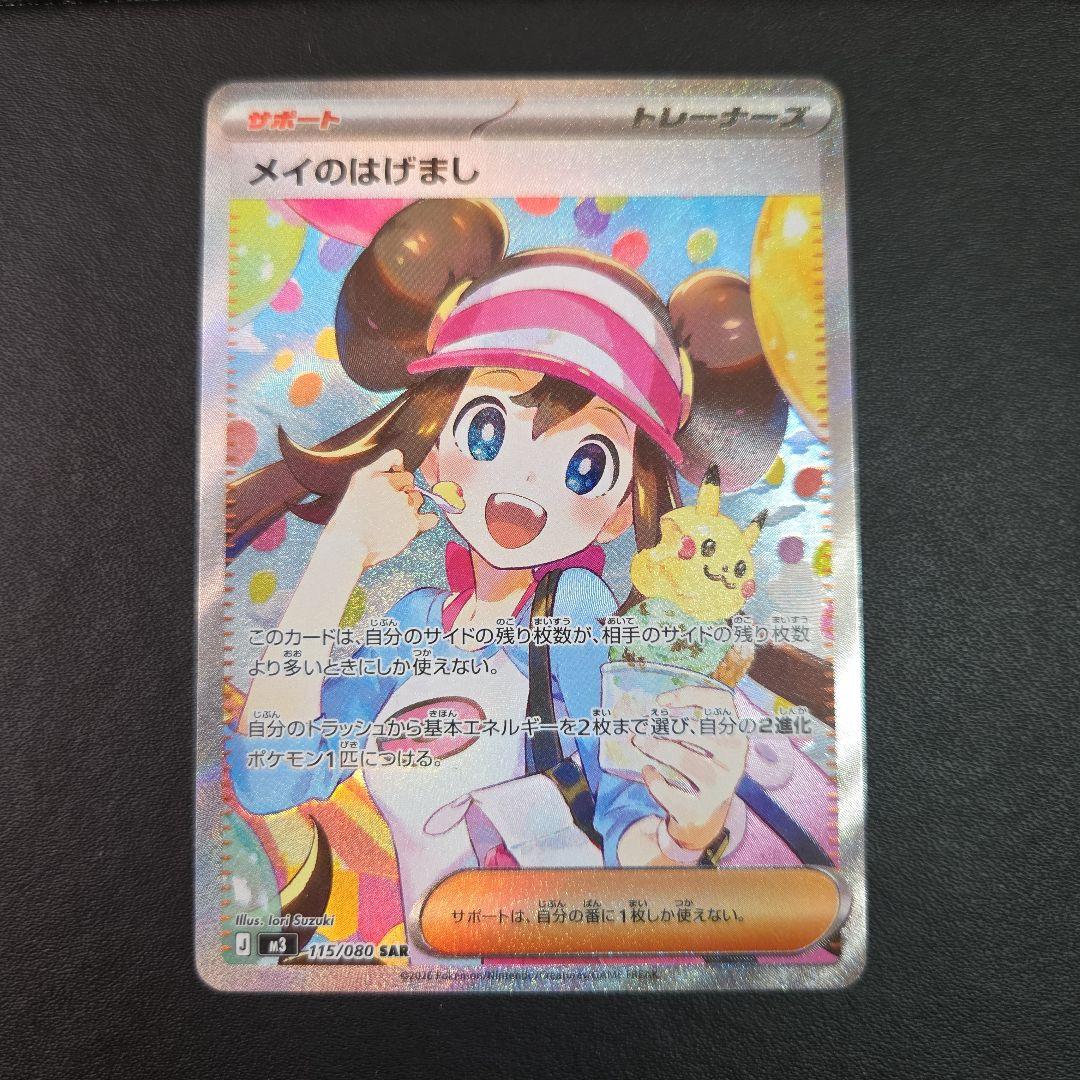 ポケモンカード　メイのはげまし SAR