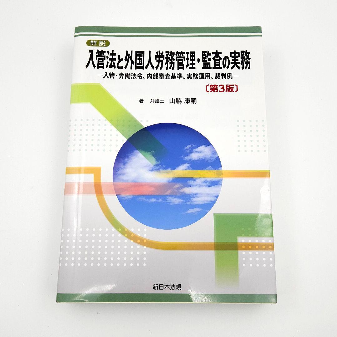 詳説 入管法と外国人労務管理・監査の実務 ―入管・労働法令、内部審査基準、実務…