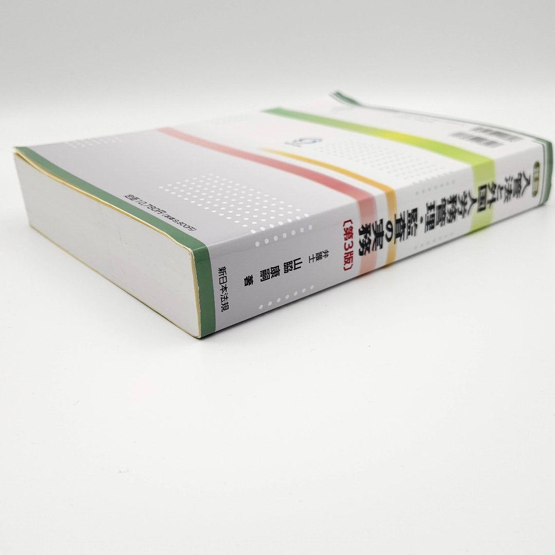 詳説 入管法と外国人労務管理・監査の実務 ―入管・労働法令、内部審査基準、実務…