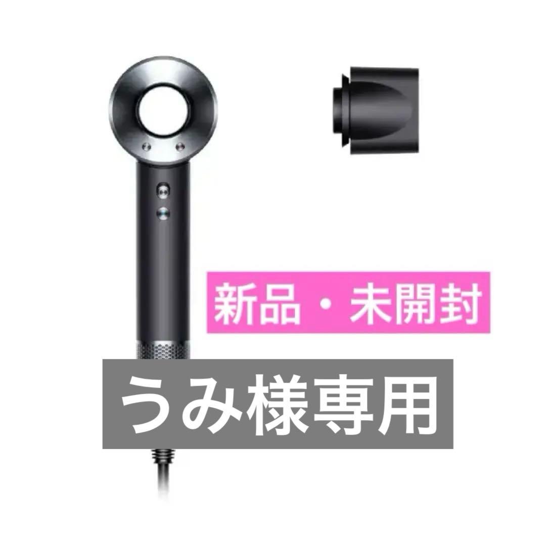 【うみ】Dyson Supersonicヘアドライヤー　ブラックニッケル