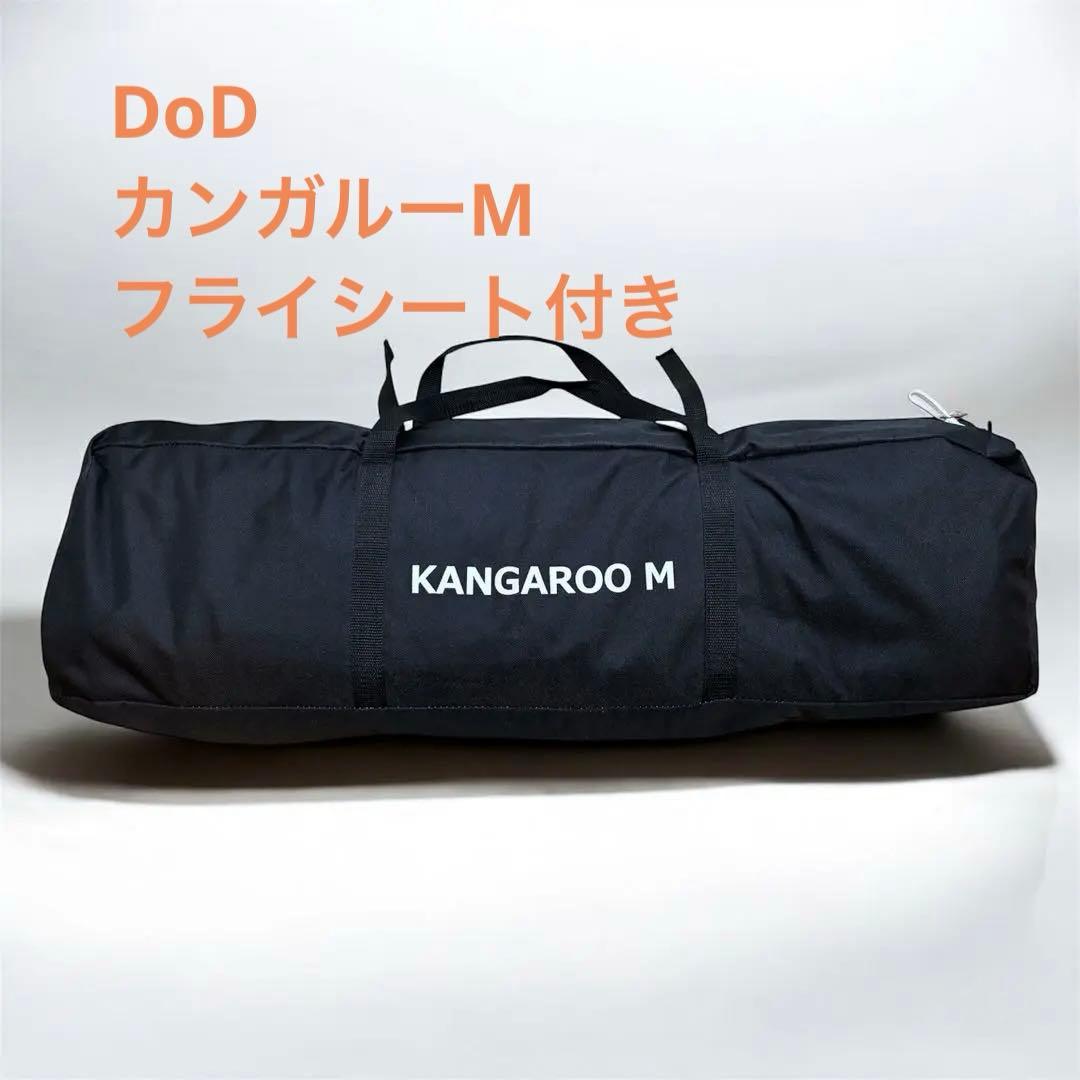 DoD KANGAROO M テント フライシート付き
