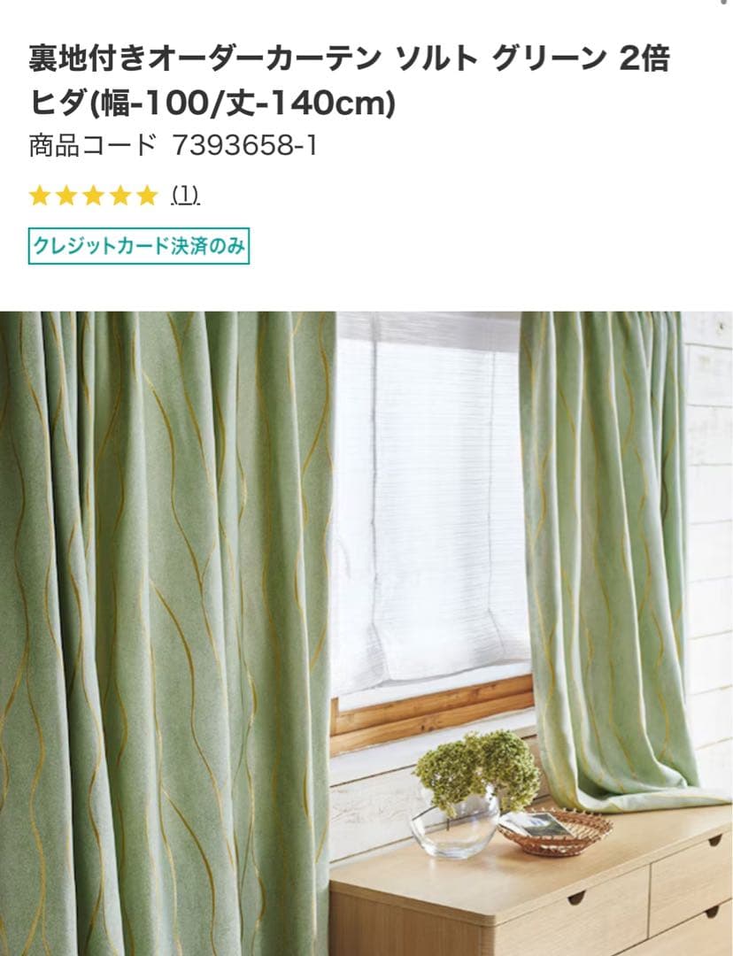 ニトリオーダーカーテン