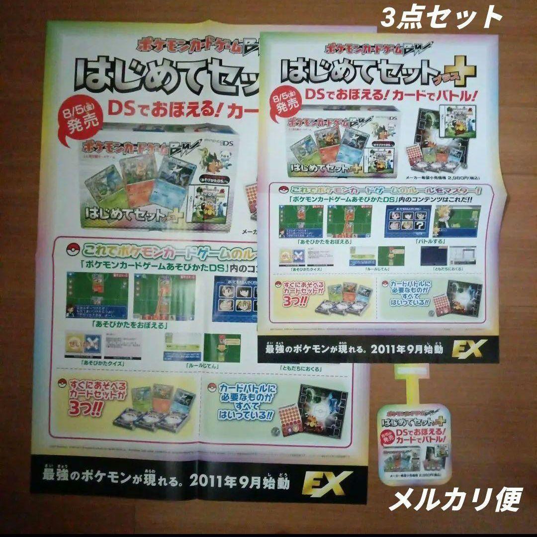 ポケモンカードゲームBW　はじめてセットプラス　ポスター　3枚