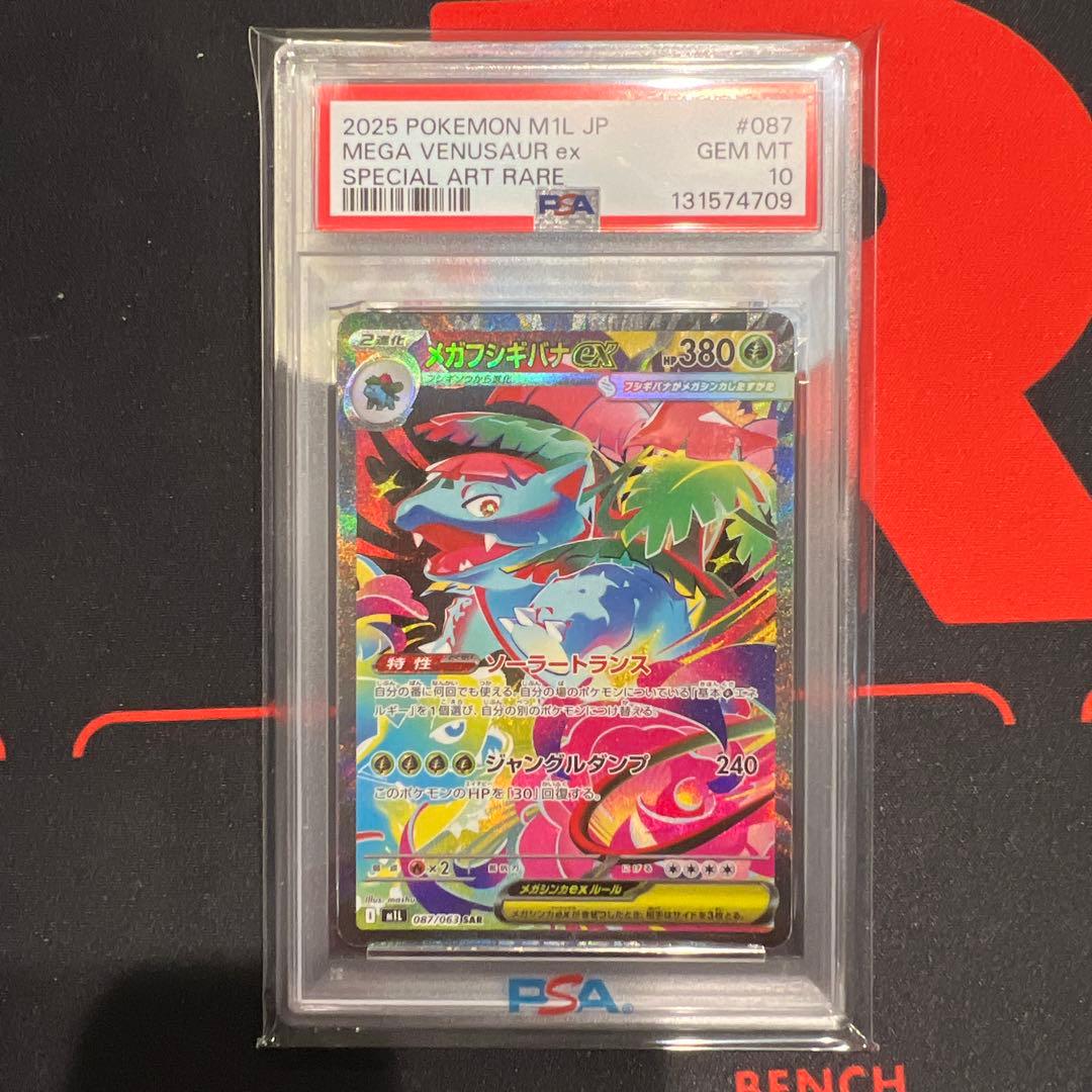 メガフシギバナ3連番　psa10