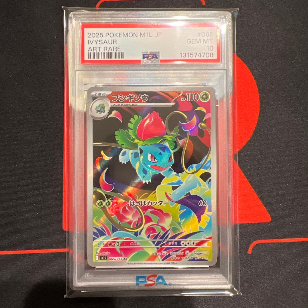 メガフシギバナ3連番　psa10