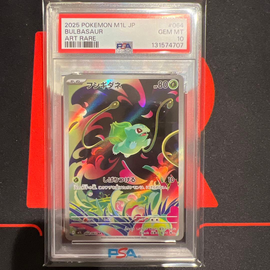 メガフシギバナ3連番　psa10