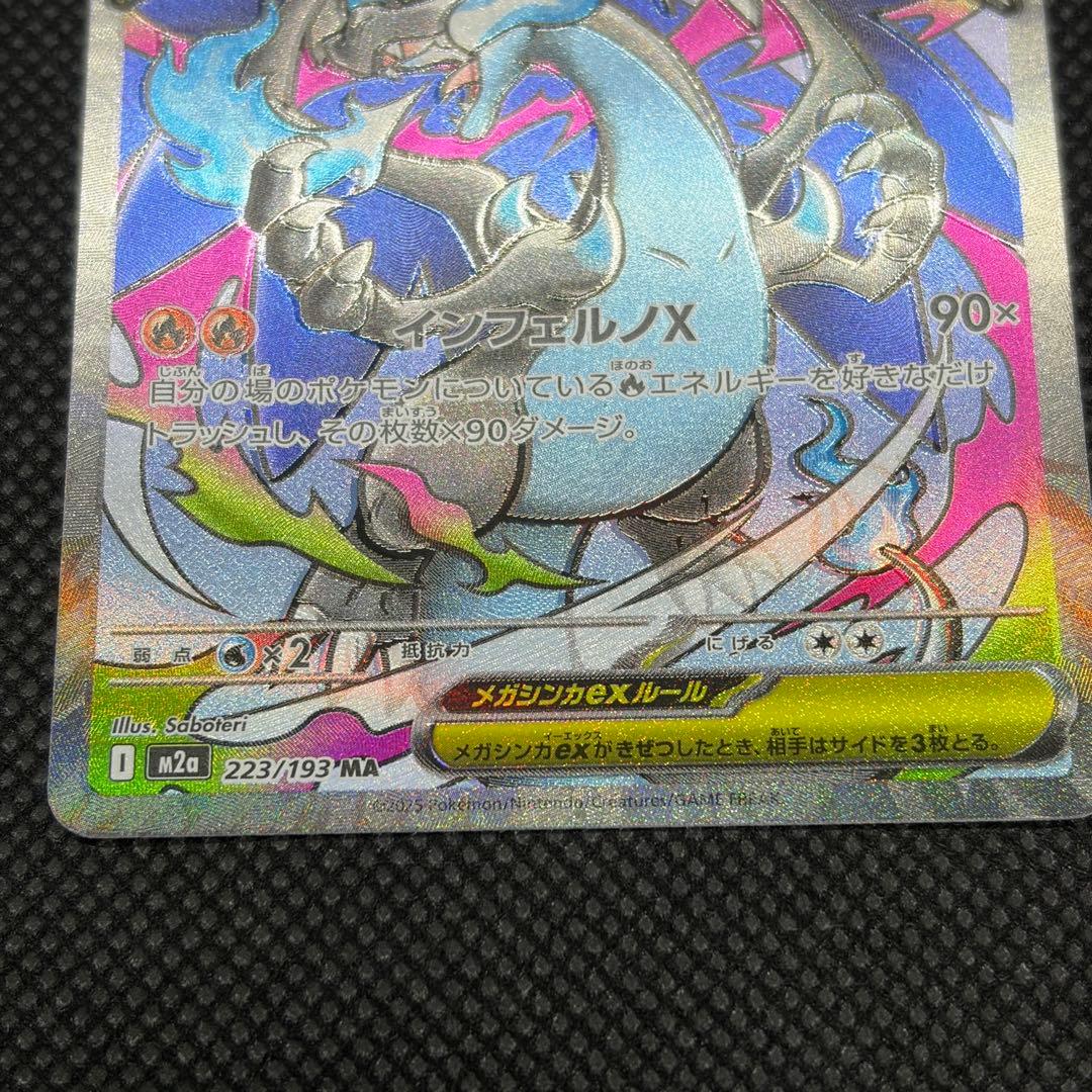 メガリザードン X ex MA エラーカード ホロズレ 魂抜け ②