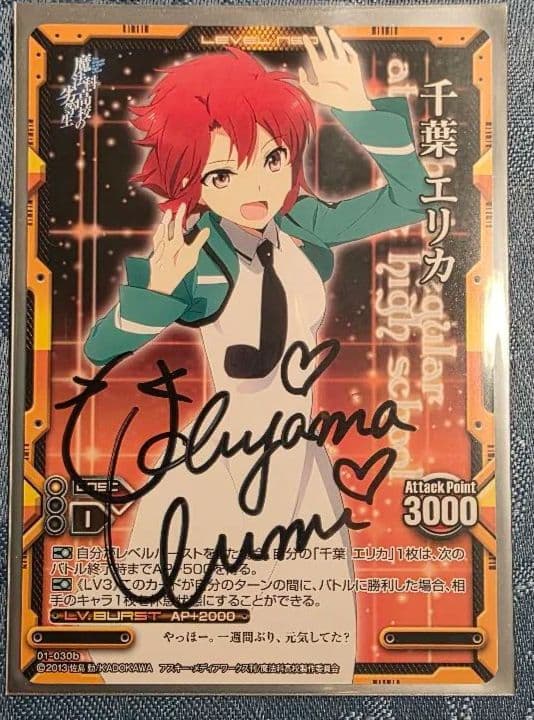レベルネオ 魔法科高校の劣等生 千葉エリカ 直筆サインカード