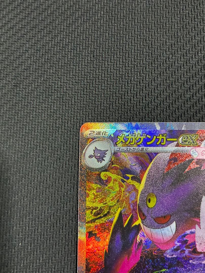 ポケカ　メガゲンガーex sar
