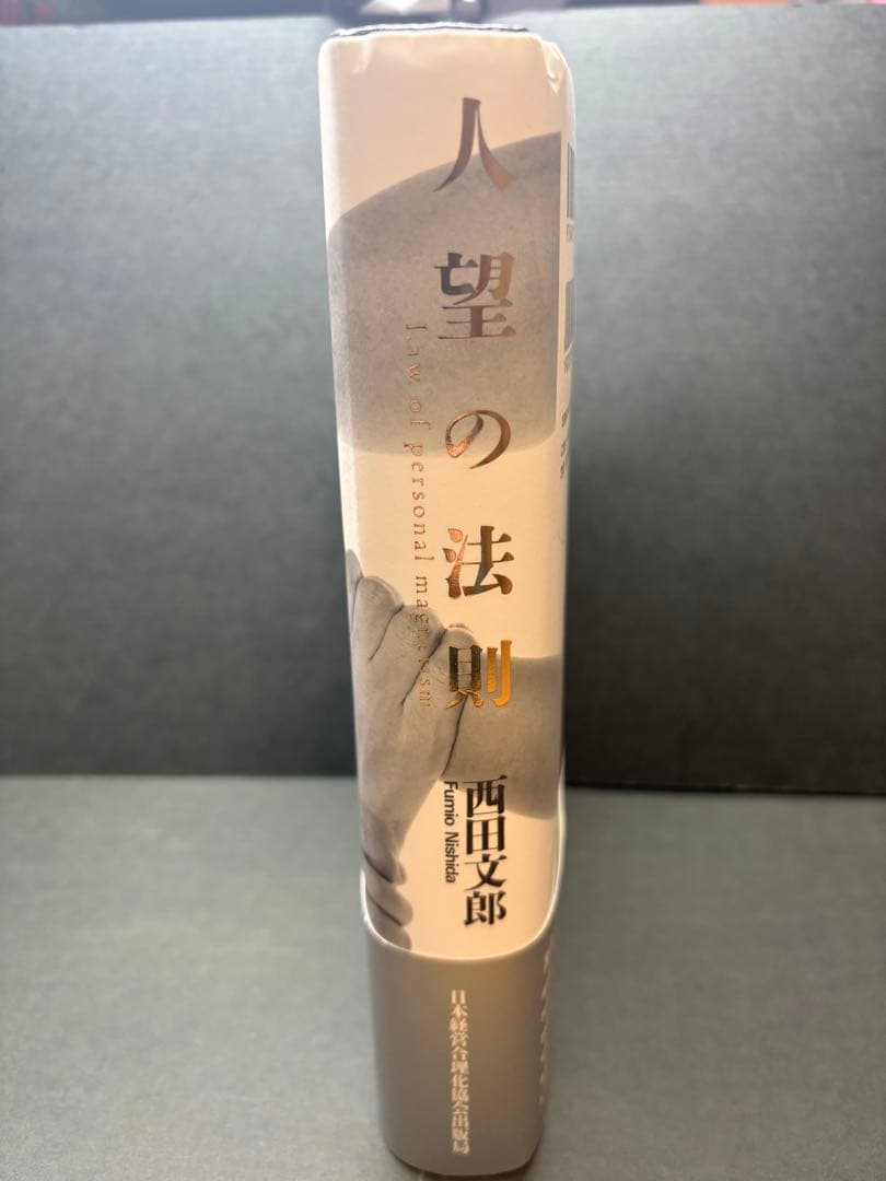 【帯付】【実習シート付】人望の法則　西田文郎　日本経営合理化協会