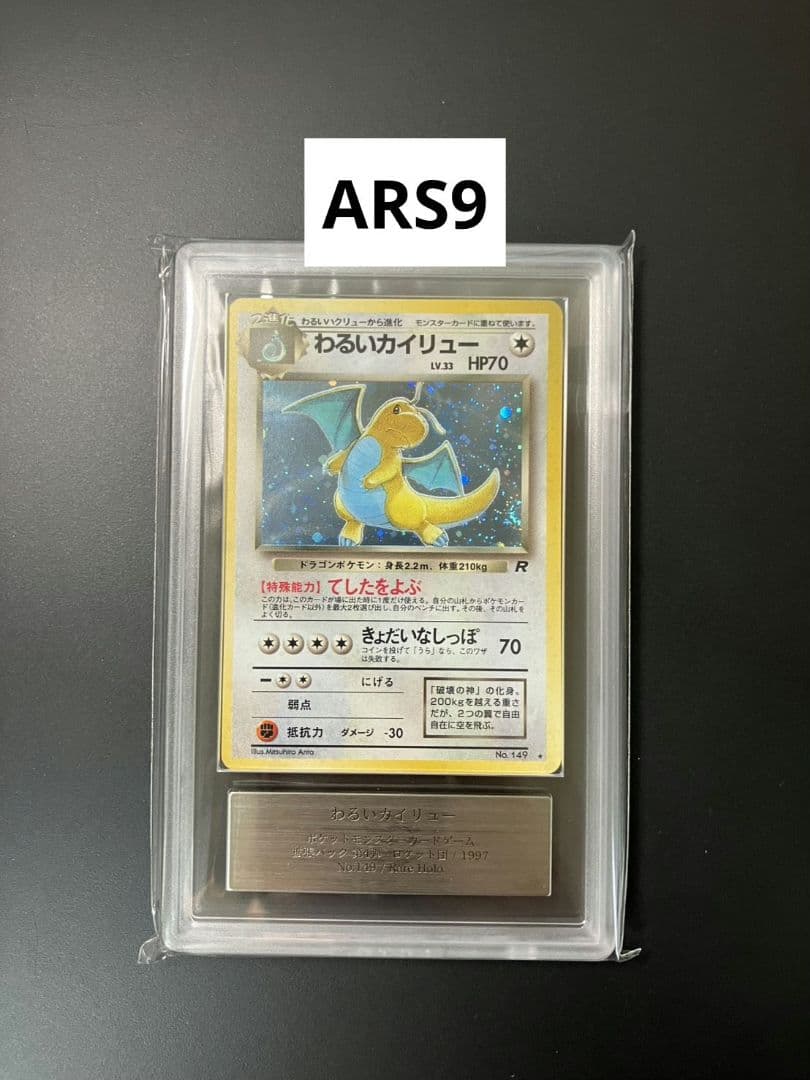 【ARS9】　わるいカイリュー　旧裏　ポケモンカード