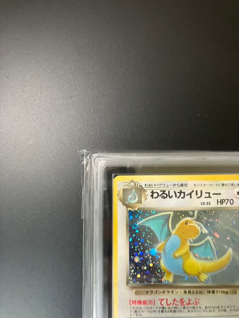 【ARS9】　わるいカイリュー　旧裏　ポケモンカード