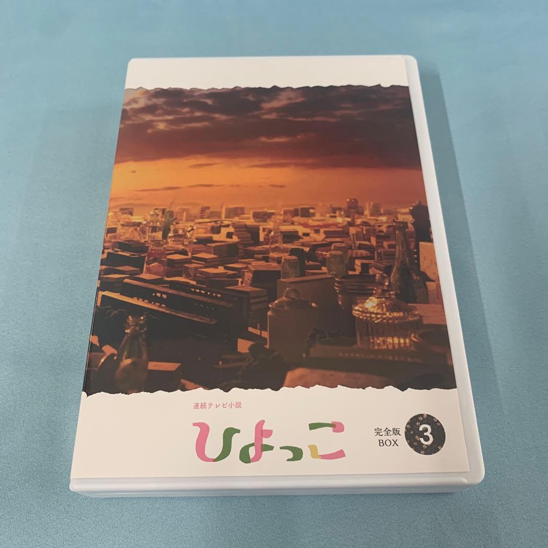 連続テレビ小説 ひよっこ 完全版 DVD BOX3