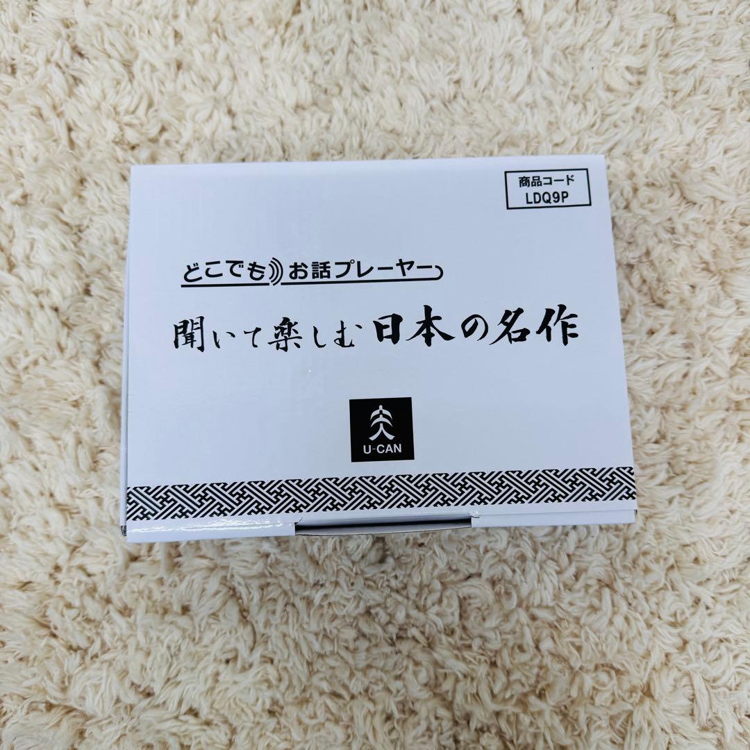 新品 ユーキャン どこでもお話プレーヤー 聞いて楽しむ日本の名作 LDQ9P