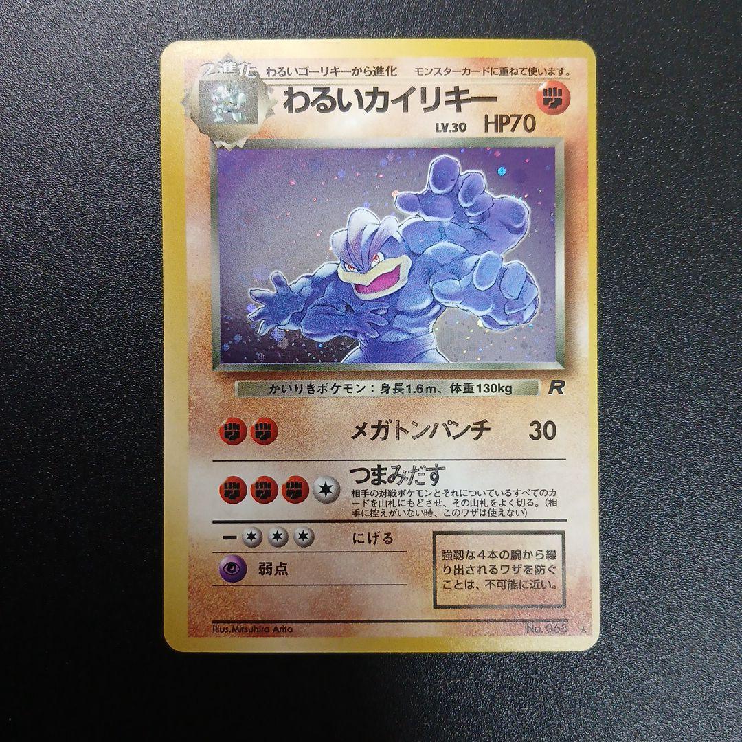 わるいカイリキー ★ 第4弾拡張パック ロケット団　印刷ズレ