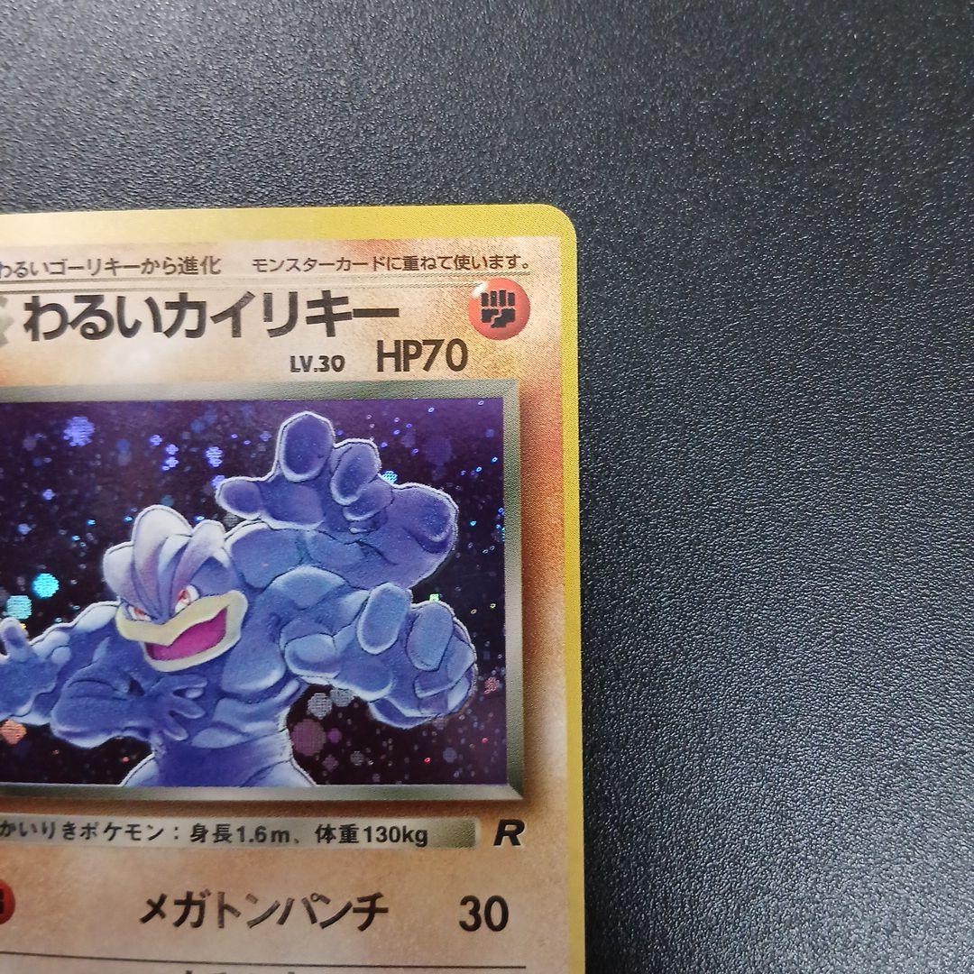 わるいカイリキー ★ 第4弾拡張パック ロケット団　印刷ズレ