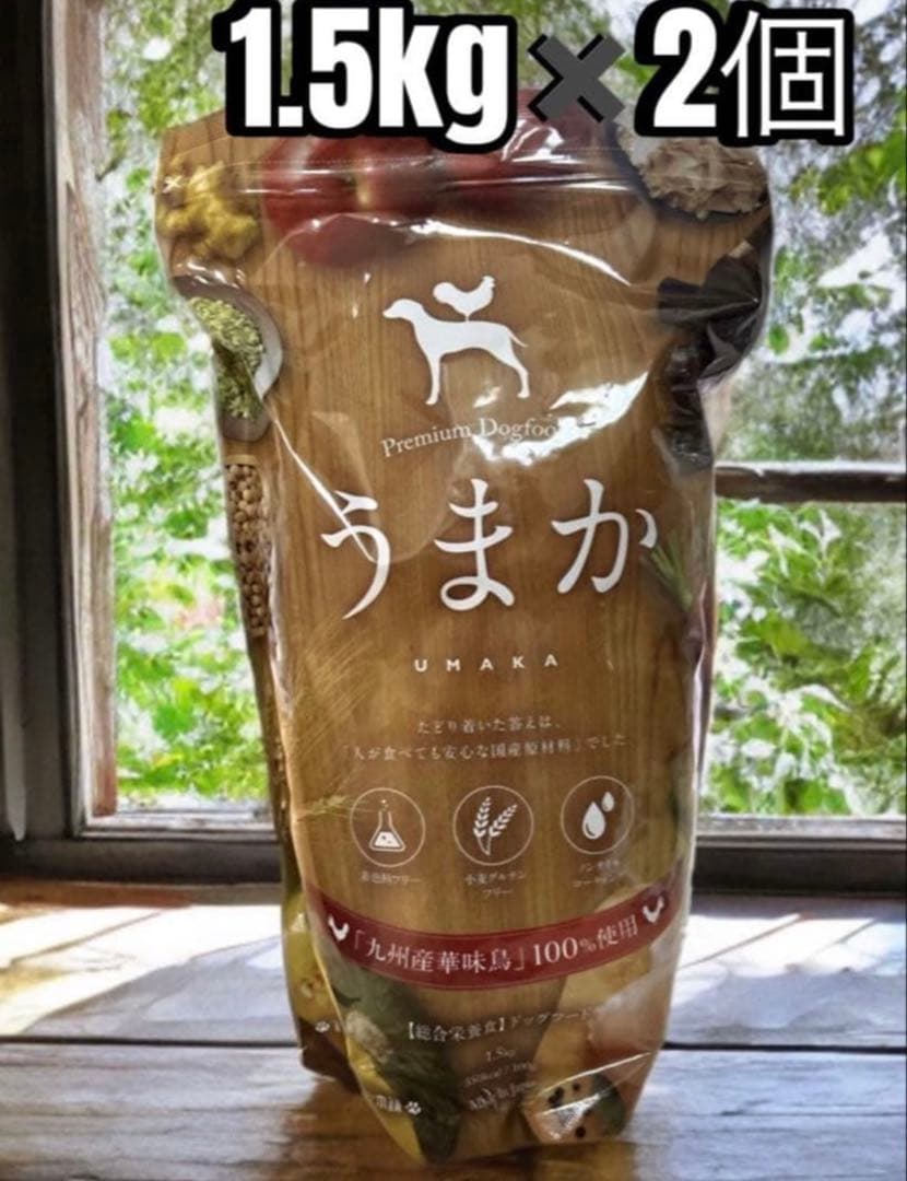 【新品未開封】♡うまか♡ プレミアムドッグフード　1.5kg✖️2個セット