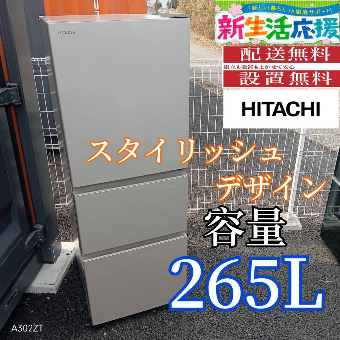 A028 送料設置無料　日立　人気モデル　スタイリッシュ　大型冷蔵庫　265L