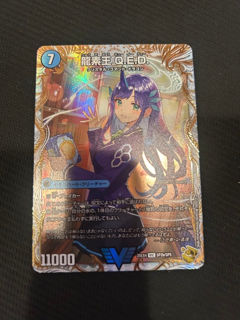 真理銃 エビデンス 龍素王 QED 金トレジャー 1