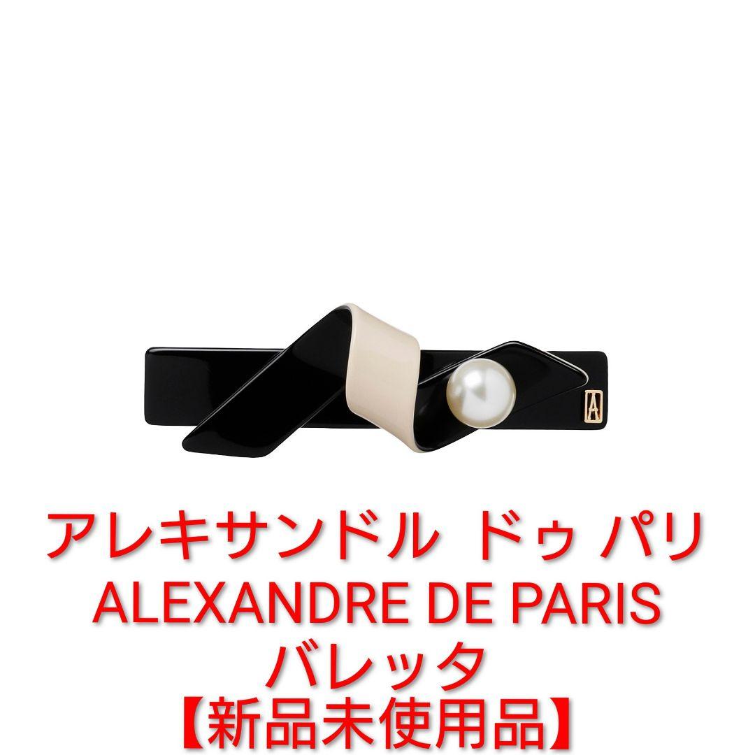 【新品未使用品】アレクサンドル ドゥ パリ バレッタ (6 cm) ※保護袋付属