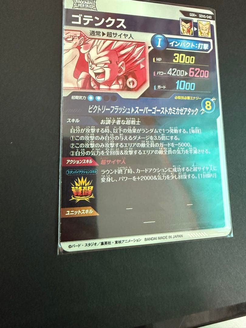 ドラゴンボールスーパーダイバーズ　SDV6-040 ゴテンクス　パラレル