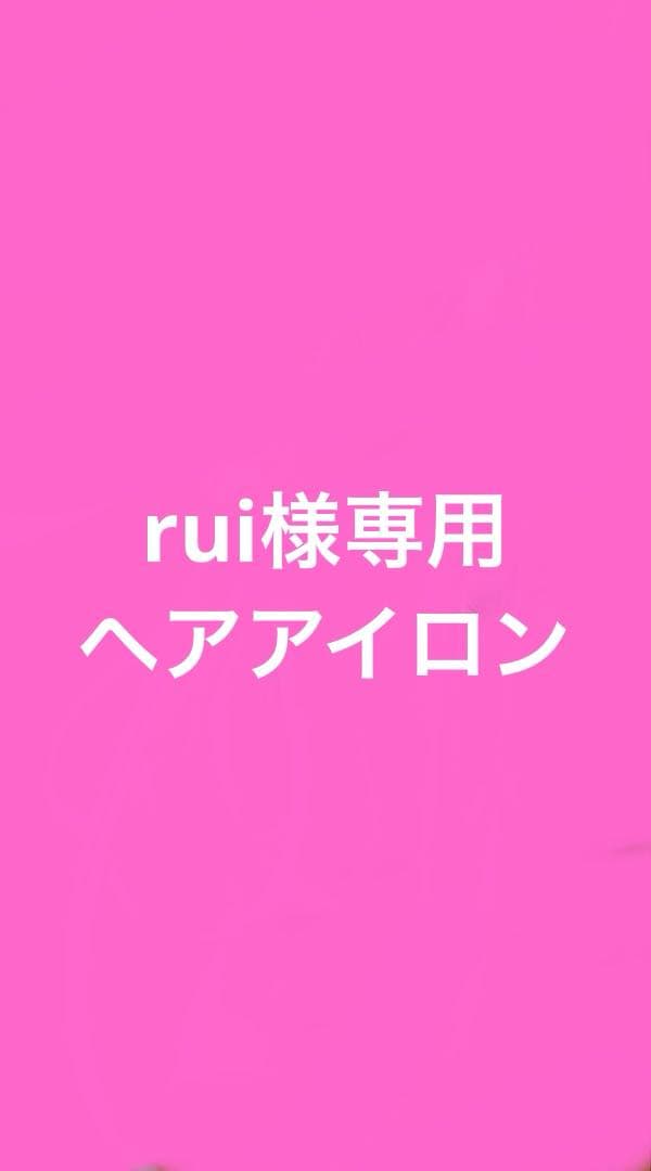 ruiさま専用 リファストレートアイロン プロ（ピンク）