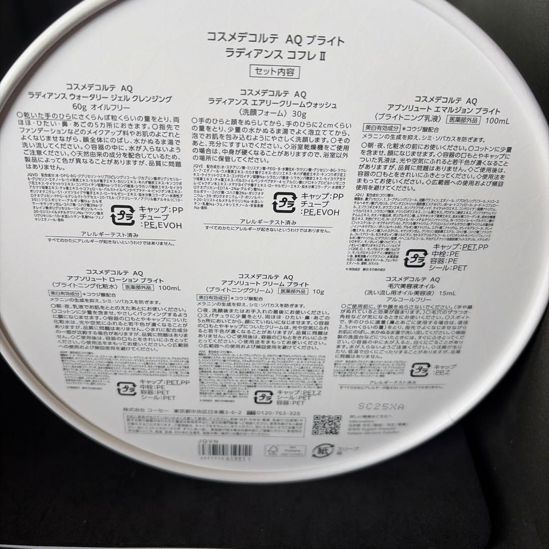 コスメデコルテ　AQ ラディアンス　コフレⅡ