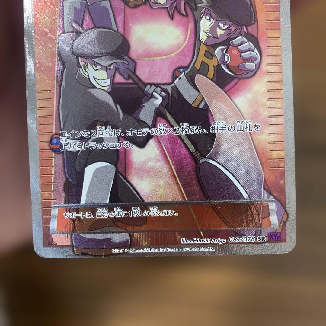 ロケット団の工作 SR XY10 めざめる超王 087/078