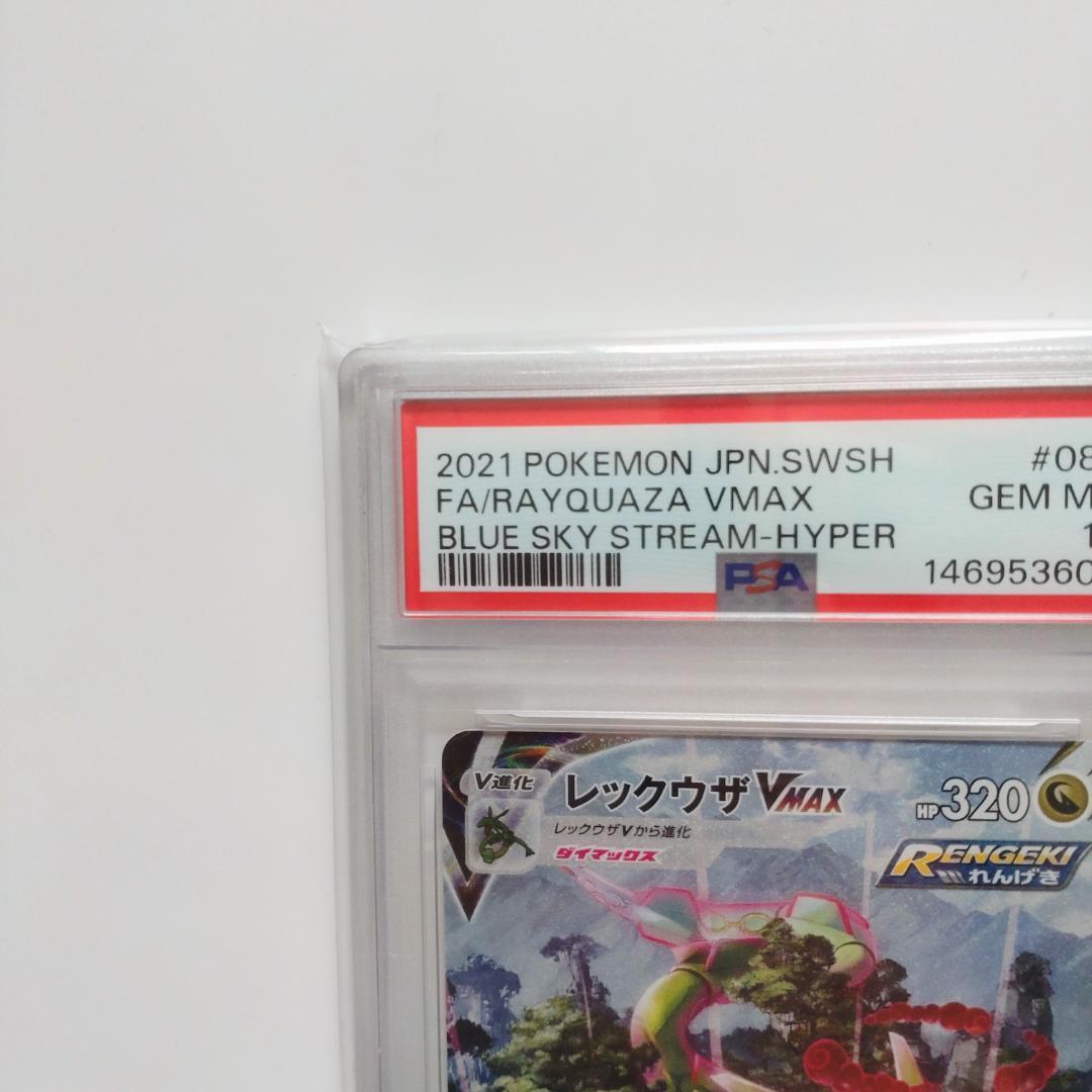 【PSA10】レックウザVMAX HR S7R蒼空ストリーム